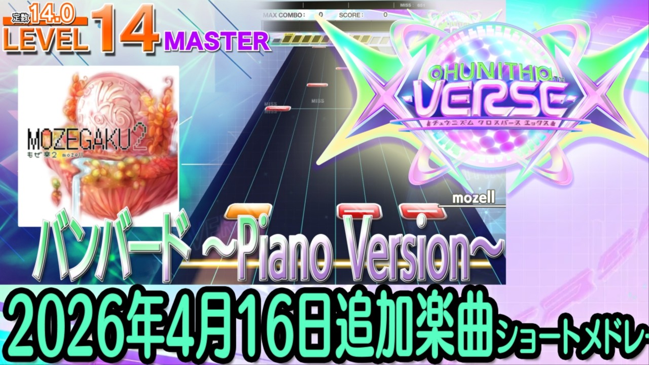チュウニズムX-VERSE-Xショートメドレー(2026年4月16日追加楽曲