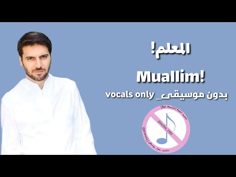 المعلم بدون موسيقى سامي يوسف    مترجمة