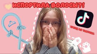 ИСПОРТИЛА ВОЛОСЫ ТРЕНДОМ ИЗ ТИК ТОКА?!