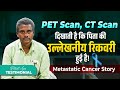 PET Scan &amp; CT Scan दिखाती है पिता की उल्लेखनीय रिकवरी | Metastatic Cancer Patient Testimonial