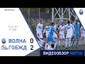 ⚽ Первая лига 2021 4 тур| «Волна-Пинск» 0 : 2 «ГОБЖД» (Гомель)