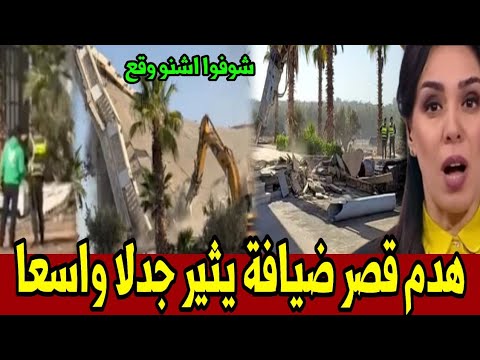 هدم قصر الضيافة في بوسكورة يثير جدلا واسعا على مواقع التواصل أخبار المغرب اليوم الخميس 13 نونبر 2025