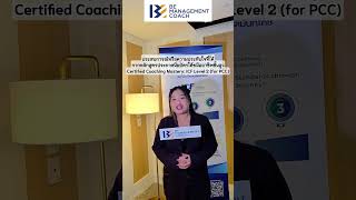 ผู้นำยุคใหม่ กับหลักสูตร Certified Coaching Mastery: ICF Level 2 (for PCC) (โค้ชเน็ตตี้)