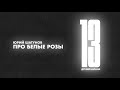 Юрий Шатунов — Про белые розы / cover 2021 Дима Билан