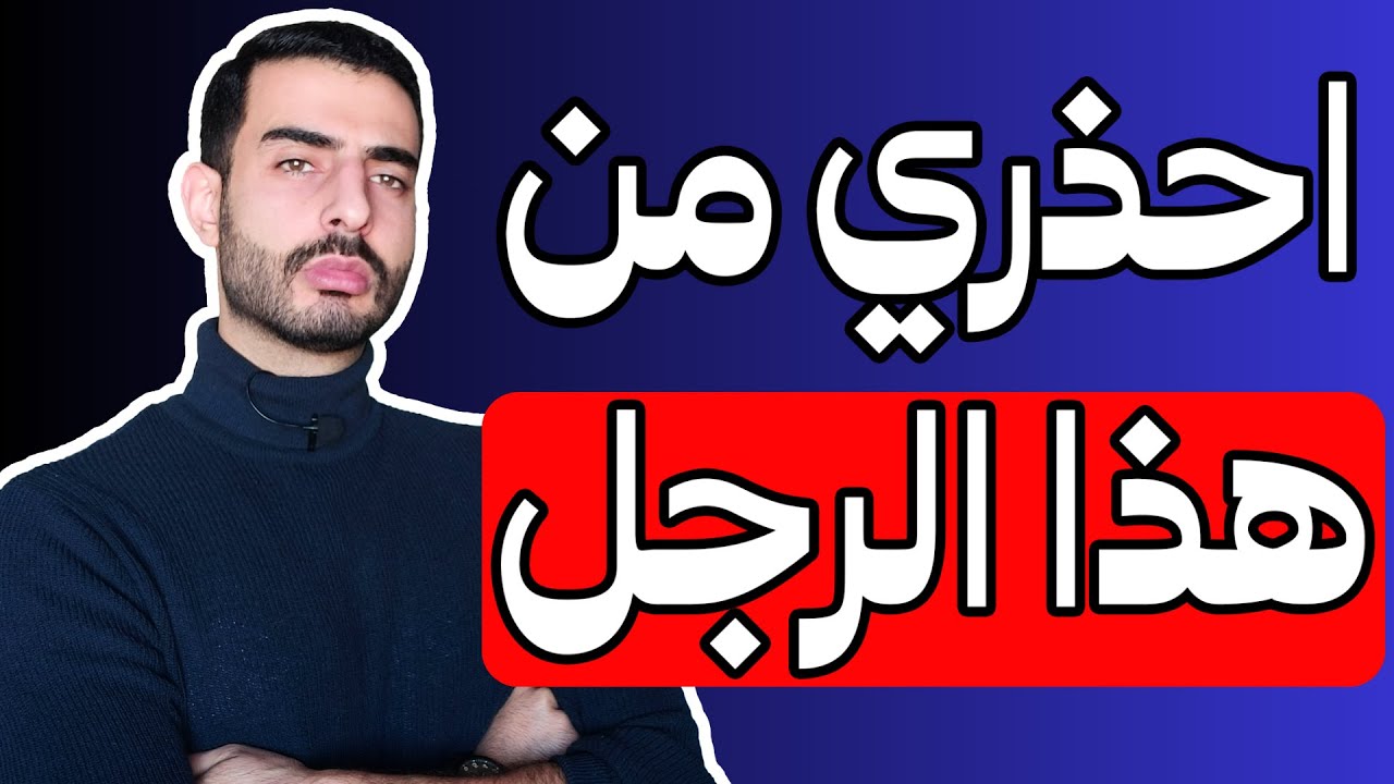 أشهر الطرق الخبيثة التي يستخدمها الرجل المتلاعب للوصول إلى أهدافه من المرأة