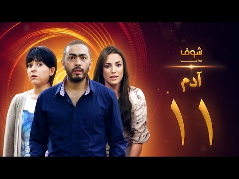 مسلسل آدم الحلقة 11 الحادية عشر HD Adam Ep11 