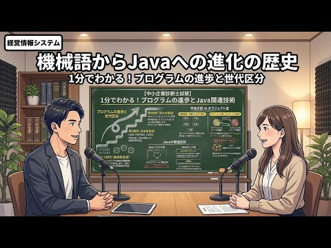 （令和9年版）【講義動画｜診断士・経営情報システム・ソフトウェア・002】機械語からJavaへの進化の歴史