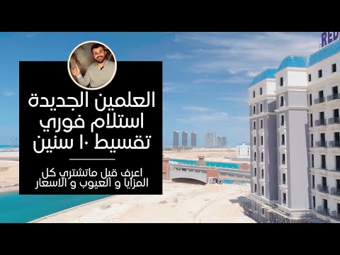 أرخص شقق العلمين الجديدة اعرف الاسعار و العيوب  