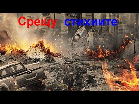 Срещу стихиите 2017 (драма, приключенски) / BG audio