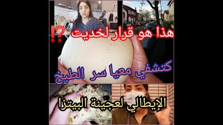 #خديت قرار نهائي نتمنى مندمش عليه/وصفة سرية لعجينة البيتزا قطنية?