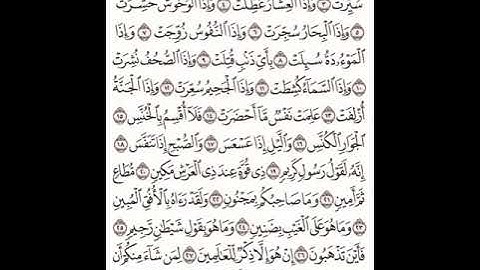 سورة التكوير مكتوبة مكررة بصوت القارئ الشيخ فارس عباد