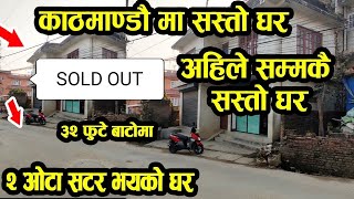 SOLD OUT ३२ फुटे बाटोमा सस्तो घर अर्जेन्ट बिक्रिमा -  २ वटा सटर भएको घर - House sale in Kathmandu