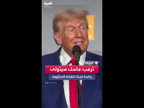 ترمب ماسك سيرأس لجنة كفاءة الحكومة إذا فزت في الانتخابات