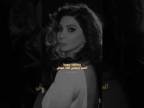 وكتير بيسبنا الحب وجرحة مابيسبناش اليسا ساعات