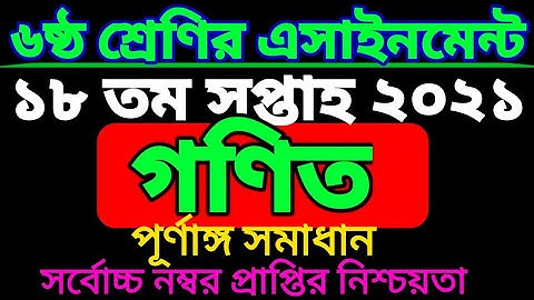 ৬ষ্ঠ শ্রেণির ১৮ সপ্তাহের গণিত এসাইনমেন্ট। Class six Math assignment 18 week. class 6