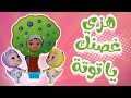 هزي غصنك - يا توتة | داينو بيبي karameesh tv