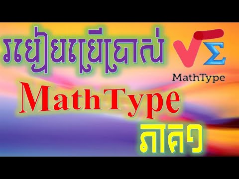 របៀបប្រើបា្រស់MathTypeភាគ១ How to use MathType Part1