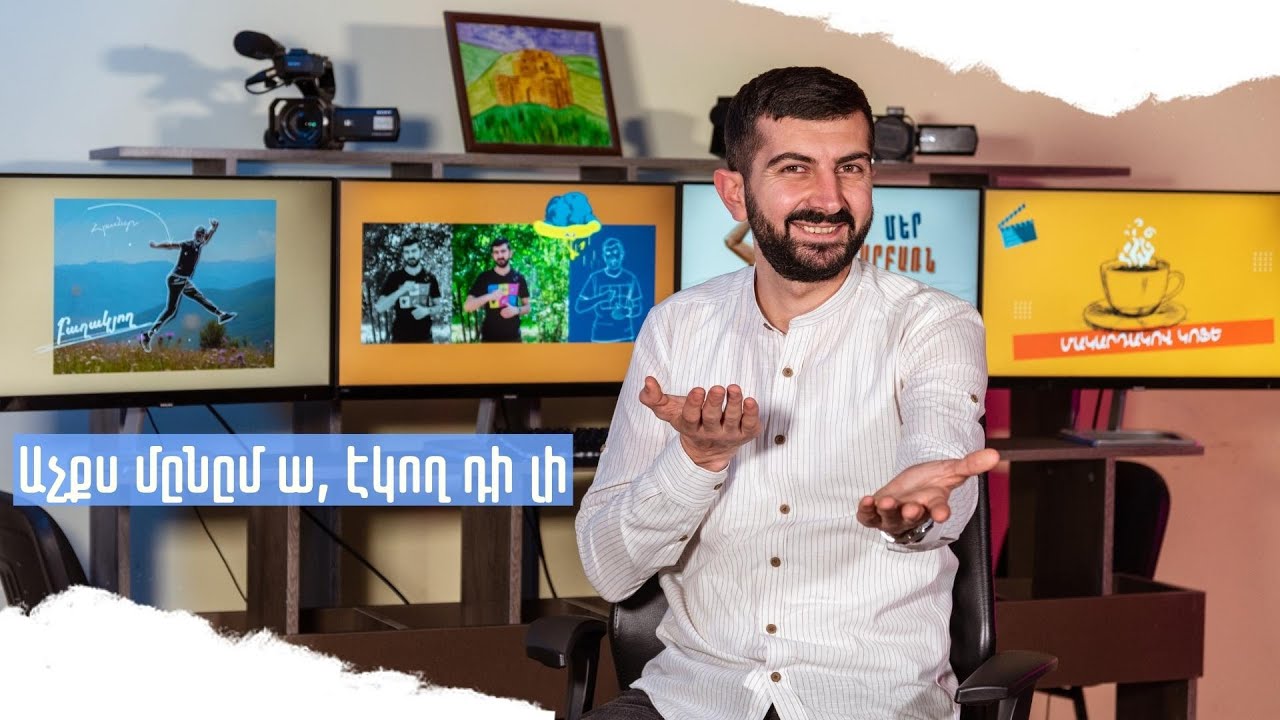 Աչքս մընընմ ա, էկող դի լի