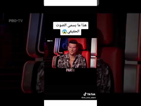 هذا ما يسمى الصوت الحقيقي