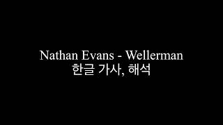Nathan Evans - Wellerman 한글 가사, 해석