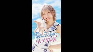「久しぶりのリップグロス」茂木忍 リップver.