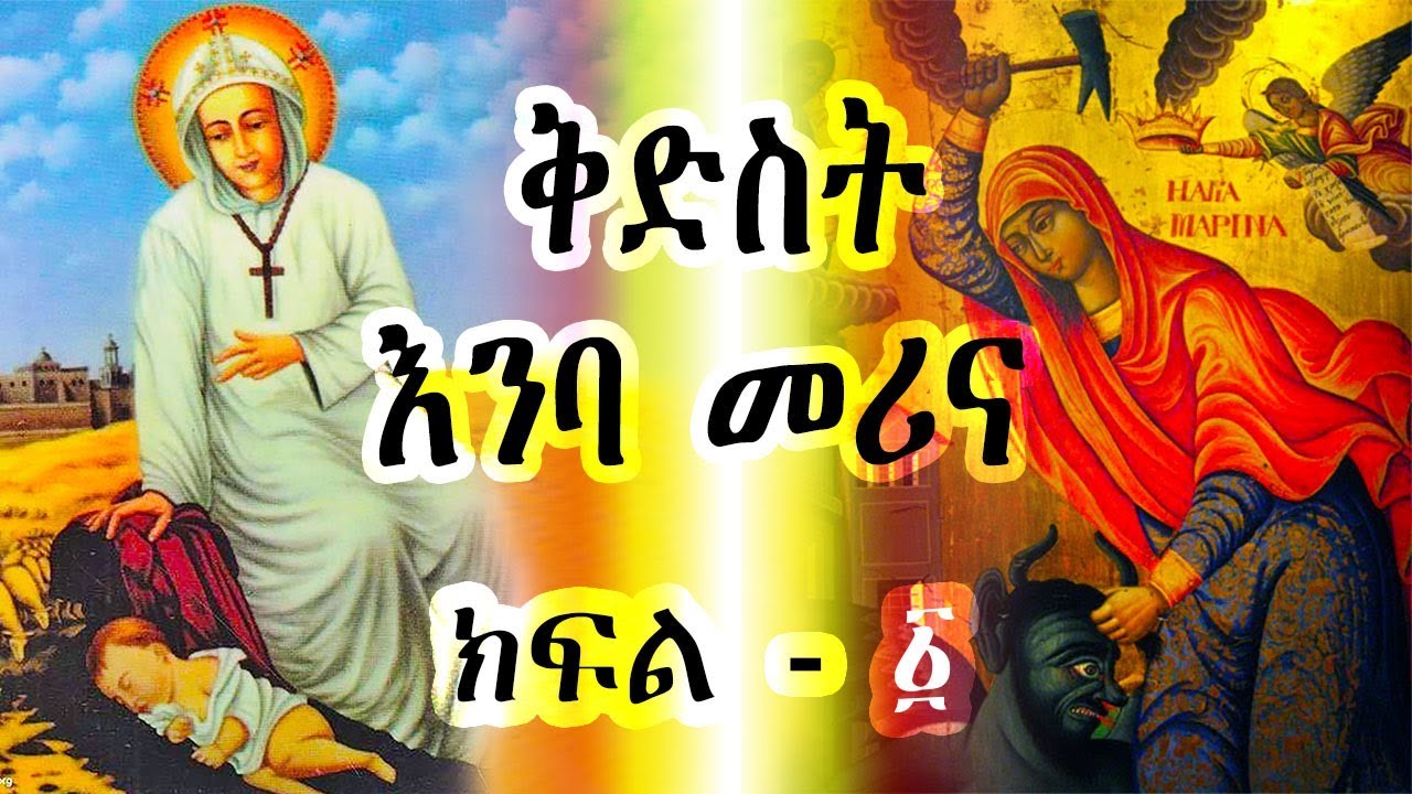 ቅድስት እንባ መሪና  part-1 / Kidest Emba Merina  - Ye Kidusan Tarik