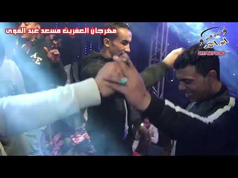 الفنان باسل الصغير مروق على الفرح فى مهرجان عفريت حلوان سعد عبد القوى شركة ابواحمد للتصوير 012730