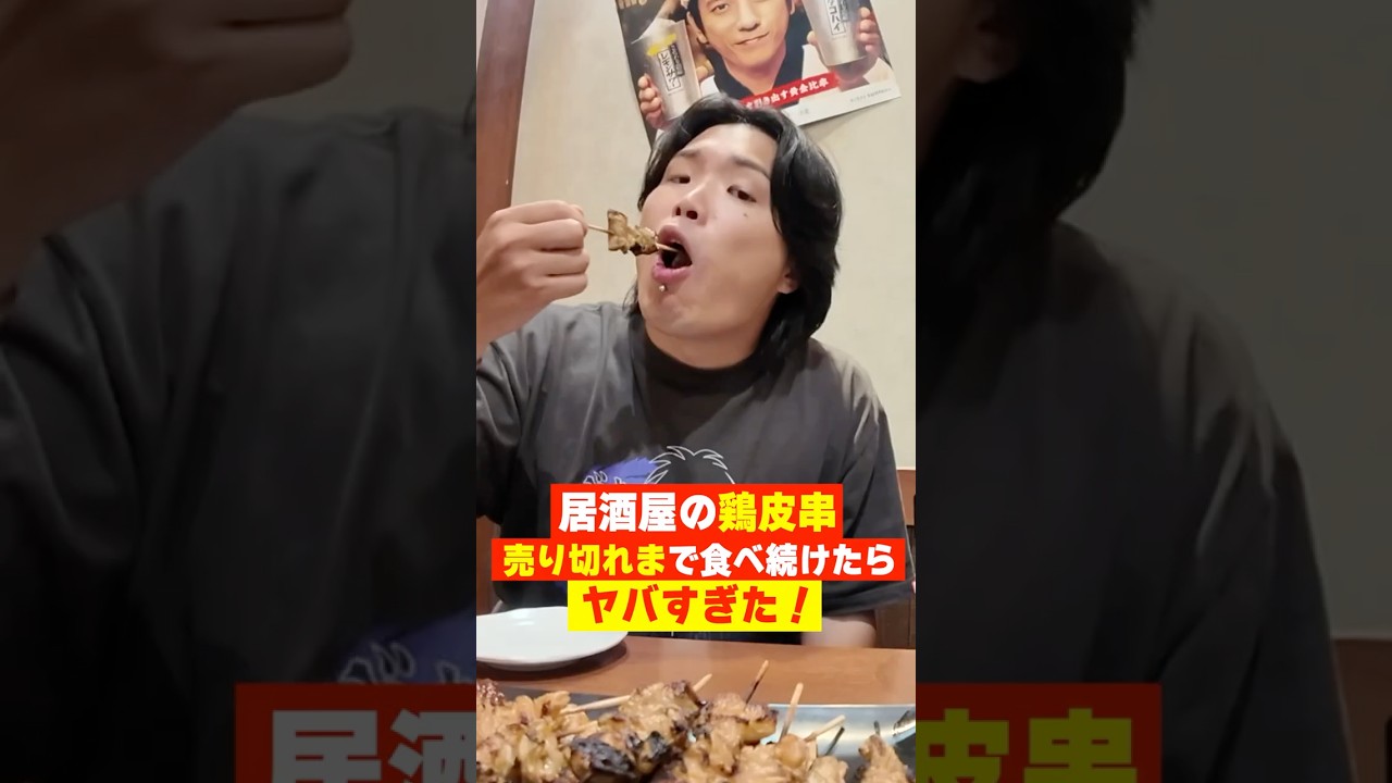 居酒屋の『鶏皮』を売り切れにするチャレンジが過酷すぎた。#shorts