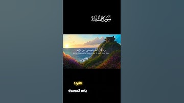 " وَإِذ قَالَ اللهُ يَا عِيسَى ابنَ مَرْيَمَ " #سورة_المائدة #ياسر_الدوسري #قرآن_كريم #تلاوة_خاشعة