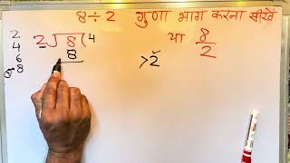 8 divided by 2 | how to divide | learn division (in Hindi) | Surendra Khilery