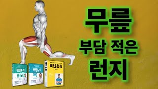 무릎 부담 적은 런지