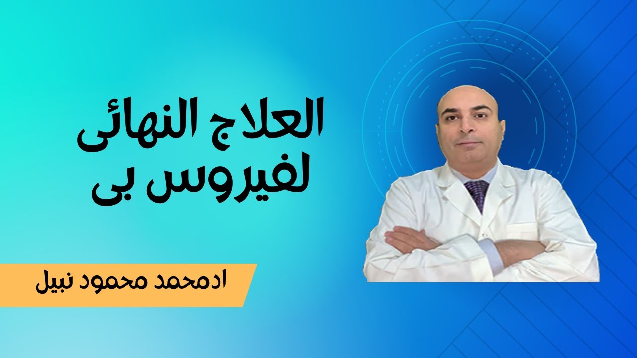 هل اقترب العلاج النهائى لفيروس بى؟