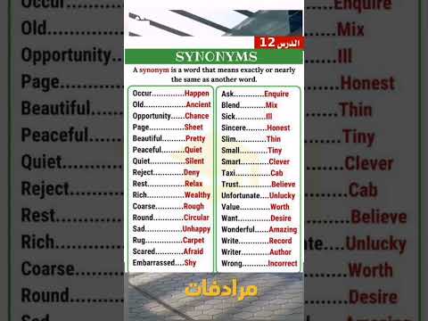 مرادفات مفردات  تعلم اللغه الانجليزيه