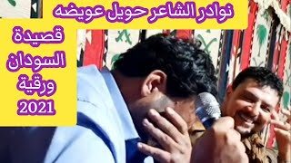 نوادر الشاعر حويل عويضه 🎤قصيدة السودان ورقيه 🐎من تصوير الغيثي 2021