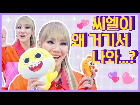🍒 CL X 아기상어 | <strong>씨엘</strong> 생애 첫 연기 도전!? | OST 해초 스웩 선공개 | CL 깜짝 인사 영상 | 아기상어 올리와 윌리엄 (하) | 바닷속 뮤지컬 어드벤처