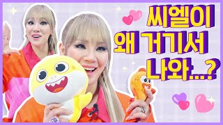 🍒 CL X 아기상어 | 씨엘 생애 첫 연기 도전!? | OST 해초 스웩 선공개 | CL 깜짝 인사 영상 | 아기상어 올리와 윌리엄 (하) | 바닷속 뮤지컬 어드벤처