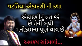 એકાદશી નુ વ્રત કરે છે તેની બધી મનની મનનો કામના પૂર્ણ થાય P jignesh dada katha #radhe radhe 