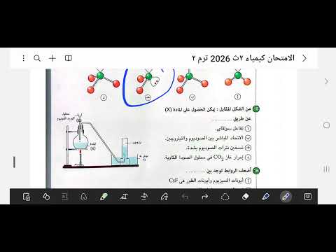 حل النموذج العاشر كتاب الامتحان ثانيه ثانوى كيمياء مراجعه نهائية ٢٠٢٦ ترم ثانى