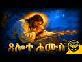 ጸሎተ ሐሙስ ሰሙነ ሕማማት Tselote Hamus ብራና Brana 