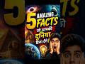 5 Amazing Facts जो आपकी दुनिया हिला देंगे #shorts #facts #cooladda