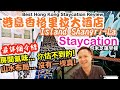 【Staycation 香港】獨一無二 華麗極致 頂級五星 酒店推介 Staycation 港島香格里拉大酒店 Island shangri-la | 吃喝玩樂