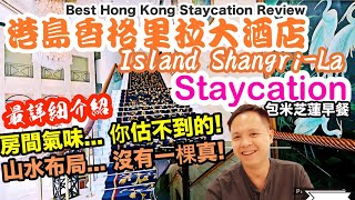 【Staycation 香港】獨一無二 華麗極致 頂級五星 酒店推介 Staycation 港島香格里拉大酒店 Island shangri-la | 吃喝玩樂