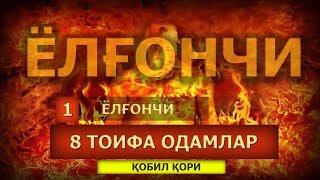 Qobil qori - Yolg'onchi [8 TOIFA ODAM] || Қобил қори - Ёлғончи [8 Тоифа одам]