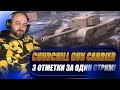 Churchill Gun Carrier ● 3 ОТМЕТКИ ЗА ОДИН СТРИМ! Челлендж/2часть