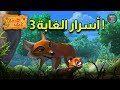 أسرار الغابة 3 حلقة ضخمة كتاب الأدغال باللغة العربية MEGA EPISODE 3