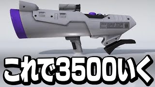 今シーズンは顔も出すしXP3500も行くし全部出すXマッチ【スプラ