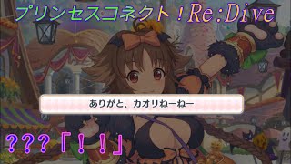 プリコネr ねーねーになるカオリ Cv 高森奈津美 Princess Connect Re Dive Youtube