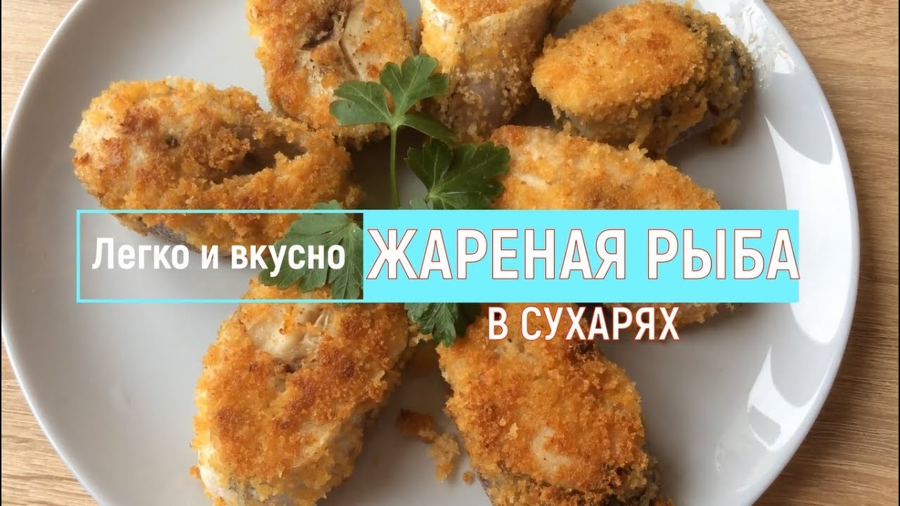 РЫБА ЖАРЕНАЯ в сухарях, получается очень вкусно