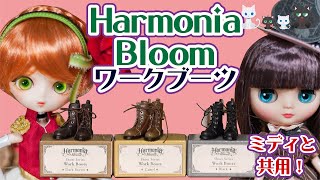 725 ハルモニアブルームのワークブーツが使いやすい上にミディブライスと共用できる件 Harmonia bloom Work Boots and Middie Blythe