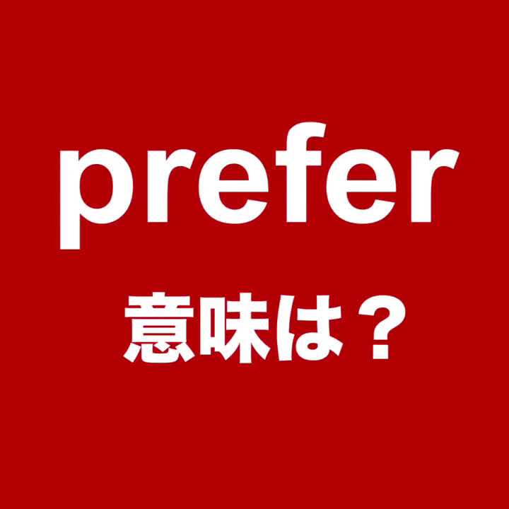 【prefer   意味は？ 】「動画で観る！聴く！英語辞書動画」